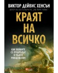 Краят на всичко: Как войните се превръщат в пълно унищожение