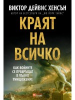 Краят на всичко: Как войните се превръщат в пълно унищожение