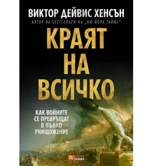 Краят на всичко: Как войните се превръщат в пълно унищожение