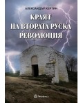 Краят на Втората руска революция