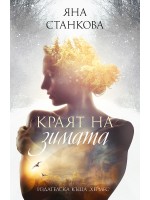 Краят на зимата