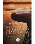 Краят ня смяната