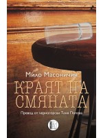 Краят ня смяната