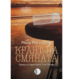 Краят ня смяната