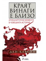 Краят винаги е близо