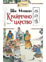Крайречно царство - том 1