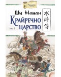 Крайречно царство - том 2 (мека корица)