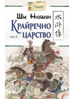 Крайречно царство - том 2