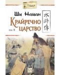 Крайречно царство – том 3 (меки корици)