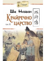 Крайречно царство – том 3 (меки корици)