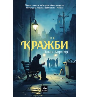 Кражби