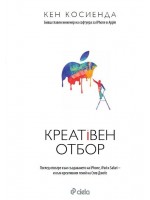 Креативна селекция
