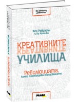 Креативните училища. Революцията, която преобразява образованието