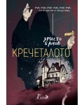 Кречеталото