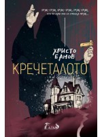 Кречеталото
