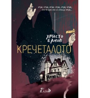 Кречеталото