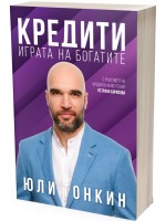 Кредити - играта на богатите