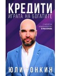 Кредити - играта на богатите