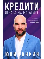 Кредити - играта на богатите