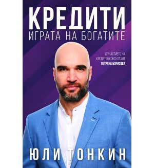 Кредити - играта на богатите