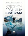 Крехката граница на разума