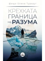 Крехката граница на разума