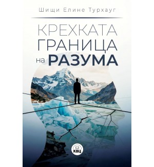 Крехката граница на разума