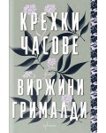 Крехки часове