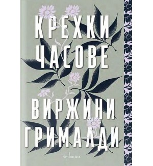 Крехки часове
