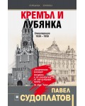 Кремъл и Лубянка. Спецоперации (1930 – 1950)