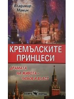Кремълските принцеси Кремълските принцеси