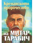 Креманското пророчество на Митар Тарабич