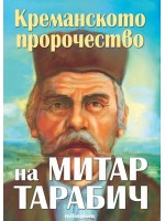 Креманското пророчество на Митар Тарабич