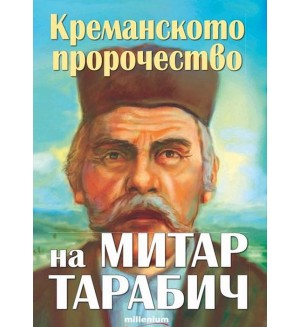 Креманското пророчество на Митар Тарабич