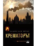 Крематорът