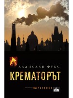 Крематорът