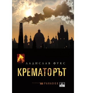 Крематорът