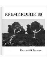 Кремиковци 88