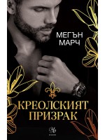 Креолският призрак (Магнолия 1) Креолският призрак (Магнолия 1)