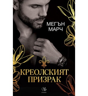 Креолският призрак (Магнолия 1)