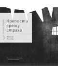 Крепости срещу страха. Поезия