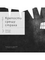 Крепости срещу страха. Поезия