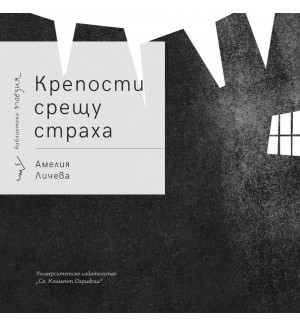 Крепости срещу страха. Поезия