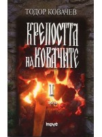 Крепостта на ковачите 1