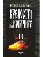 Крепостта на ковачите 2 Крепостта на ковачите 2