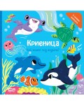 Криеница. Кой живее под водата?