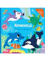 Криеница. Кой живее под водата?