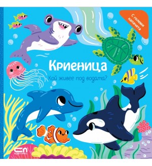 Криеница. Кой живее под водата?