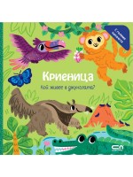 Криеница. Кой живее в джунглата?
