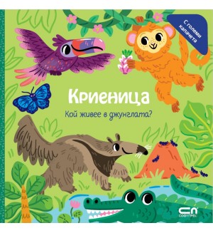 Криеница. Кой живее в джунглата?